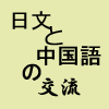 日文と中国語の交流